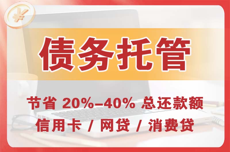 汾西债务托管